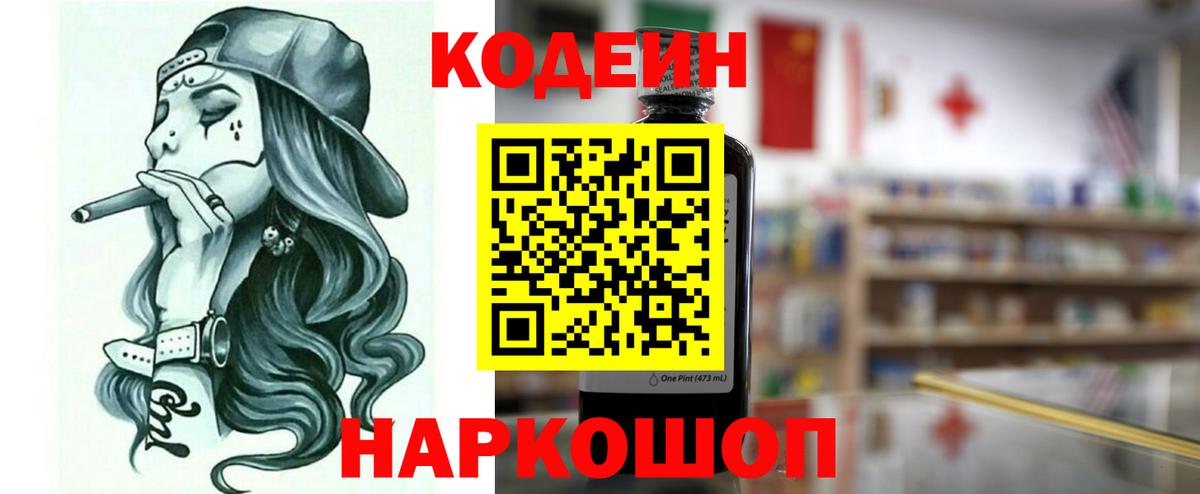 Юрга  Кодеиновый сироп Lean Purple Drank  Codein напиток Lean (лин)  Вход с VPN 